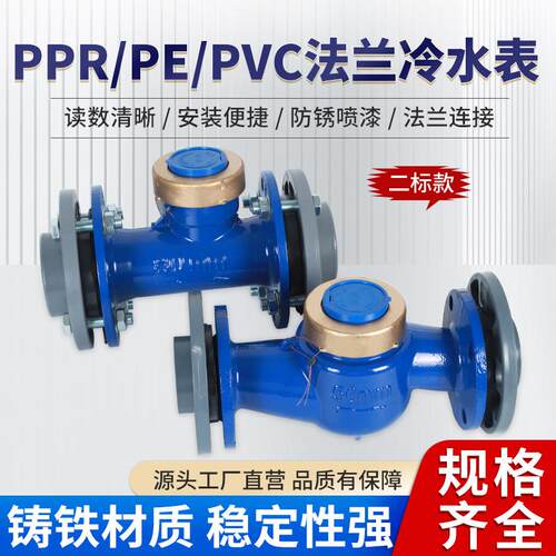 PPR110热熔管水表PE75旋翼式法兰冷水表PVC90黏胶管水表PPR63水表