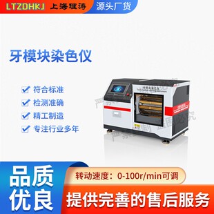 理涛LT-Z510牙模块染色仪GB/T43576-2023性能稳定