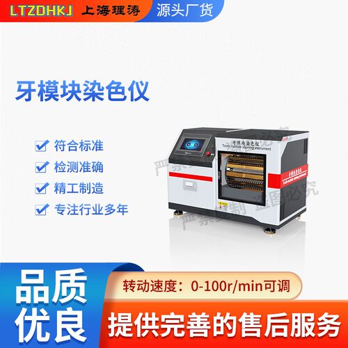 理涛LT-Z510牙模块染色仪GB/T43576-2023性能稳定