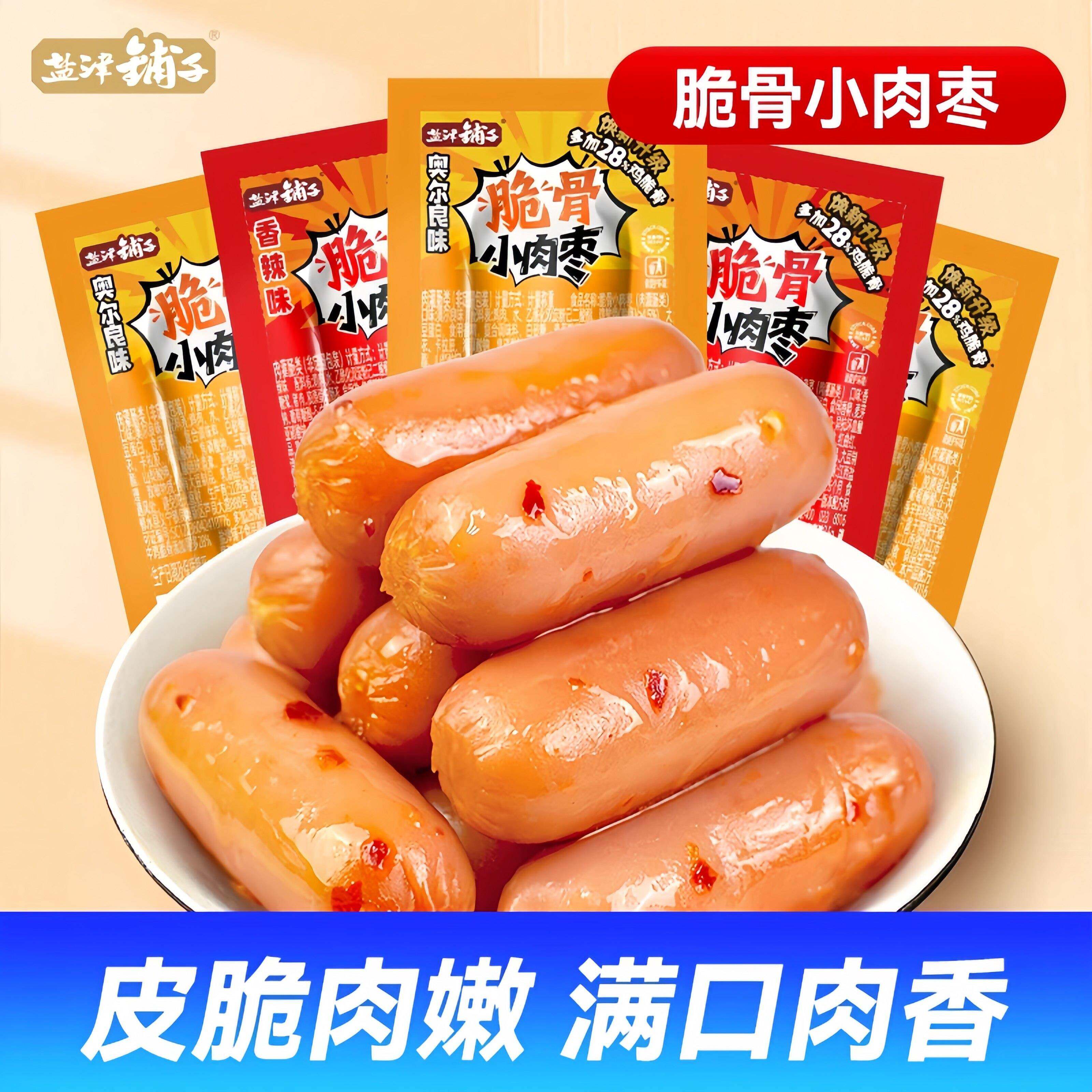 现货脆皮肠盐津铺子脆骨肠小肉枣脆皮肠火腿肠鸡肉肠休闲食品追剧