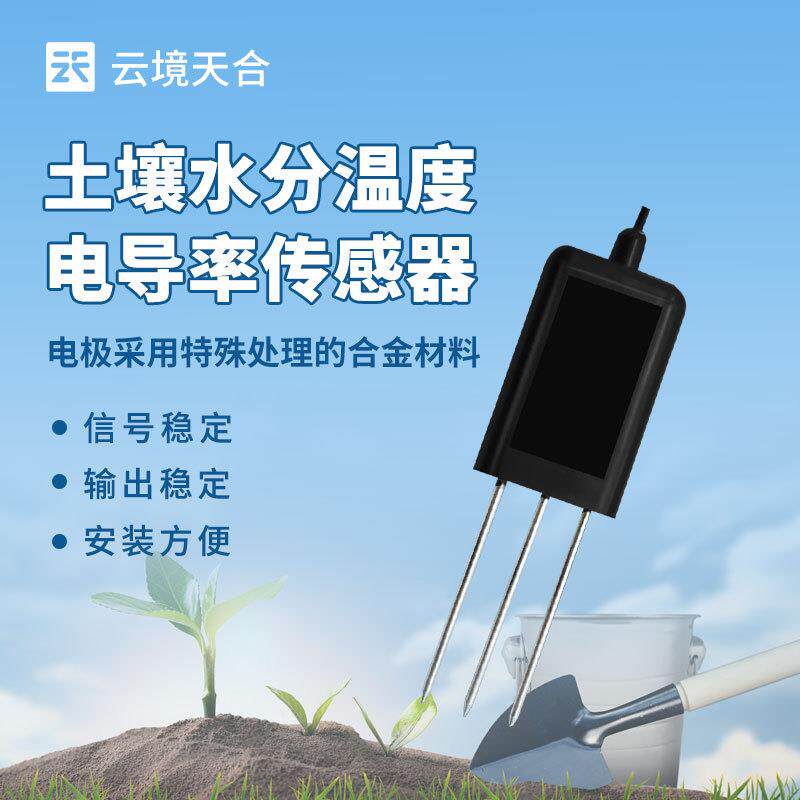 土壤温湿盐传感器土壤温湿盐传感器土壤含水率电导率温度传感器