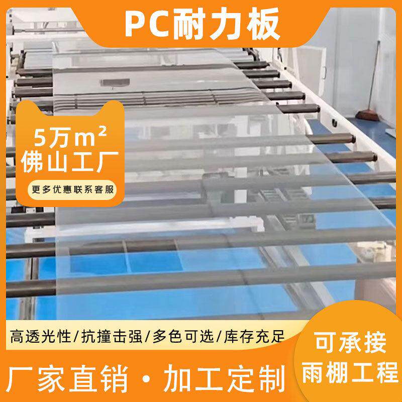 pc耐力板毫米透明阳光板房顶塑料板透明pc板加工pc耐力板5mm