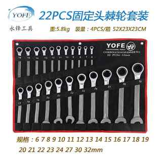 永锋22件快速脱落棘轮扳手布袋套装 CRV72齿轮梅花开口两用扳工具
