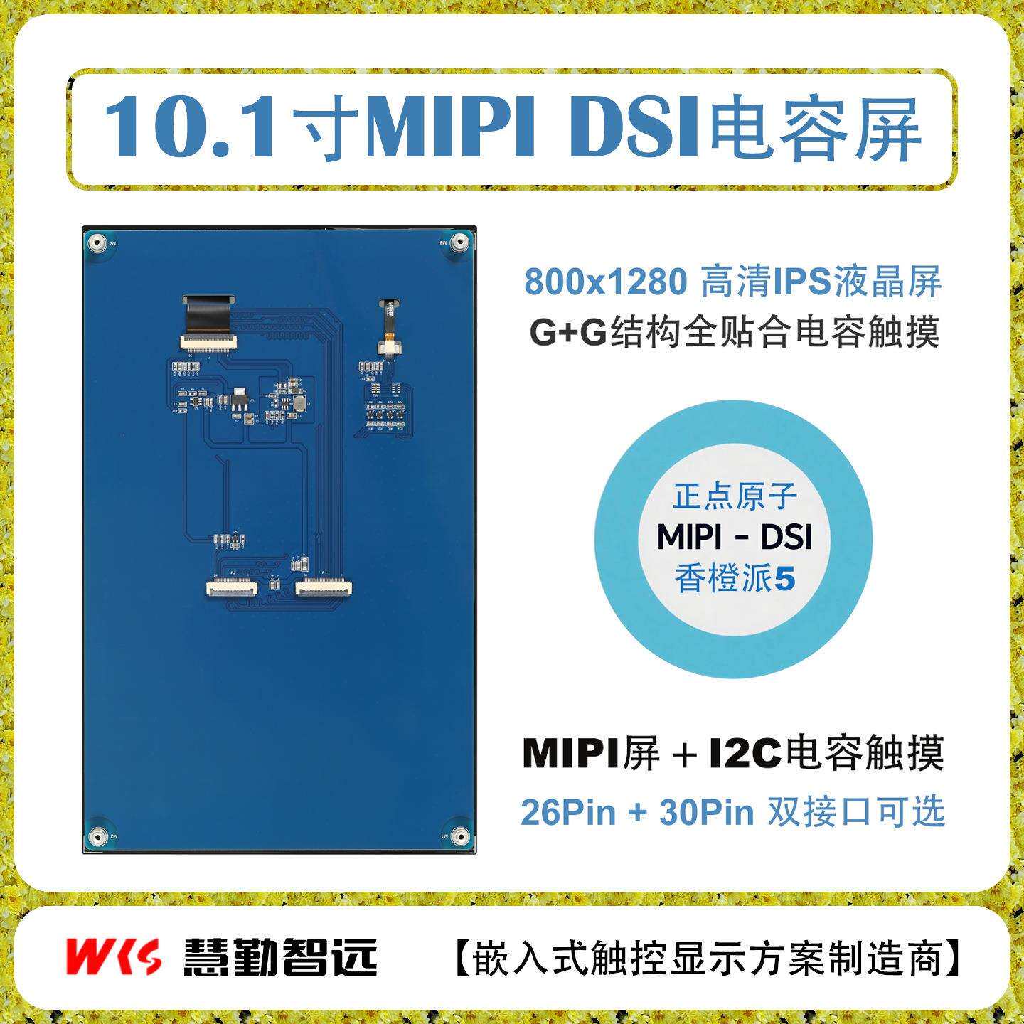 香橙派10.1寸MIPI DSI接口电容触摸屏800×1280全贴合电容触摸IPS