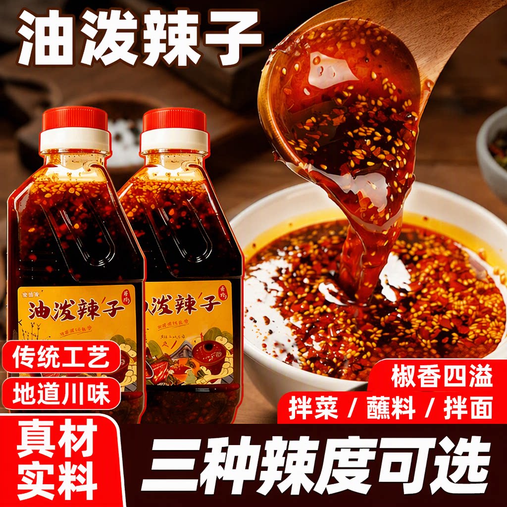 旗舰店香辣麻辣红油辣椒油拌面凉拌菜油泼辣子蘸料地道川味芝麻