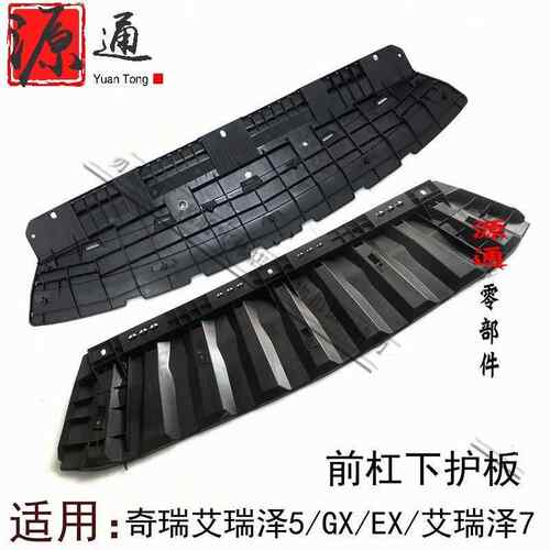 适用奇瑞艾瑞泽7前杠下护板艾瑞泽5GXEX前保下挡泥板水箱下导流板