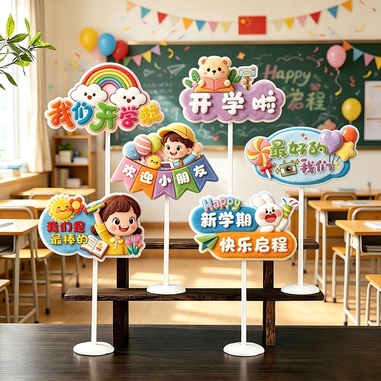 新学期幼儿园开学典礼装饰品桌牌教室班级氛围仪式感课桌布置摆件