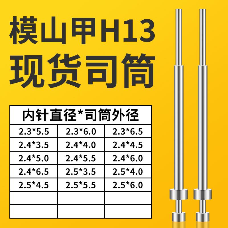 模山甲司筒2.3X5.5/6/6.5｜2.4X3.5/4/4.5/5/5.5/6/6.5｜2.5X3.5