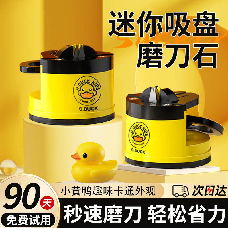 【小黄鸭联名款】磨刀神器家用厨房石迷你吸盘快速磨剪刀菜刀器