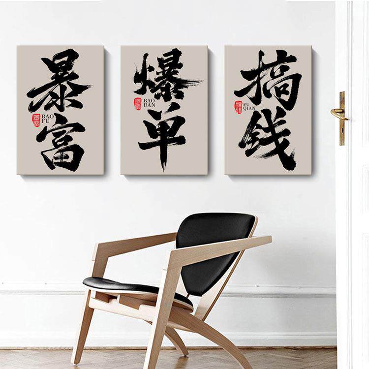 字画爆单搞钱暴富创意国潮书法办公室直播间装饰画商铺挂画无框画