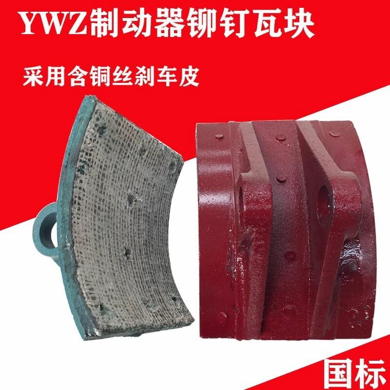 YWZ制动器煞车瓦块卷扬机TJ2抱闸铆钉煞车片行车龙门吊胶木煞车皮图片