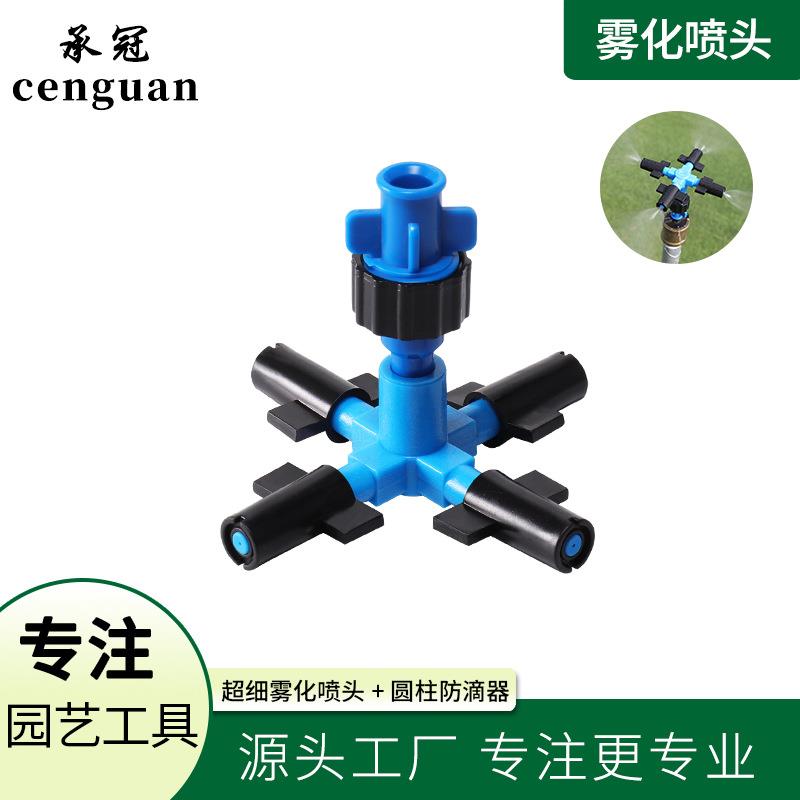 超细雾化喷头温室大棚四出口十字雾化喷头加防滴器高质量园林工具