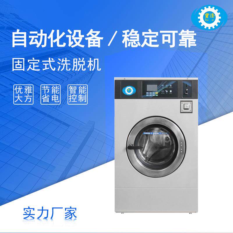 固定式洗脱一体洗衣机机酒店宾馆洗衣房工业自动洗衣机智能洗衣