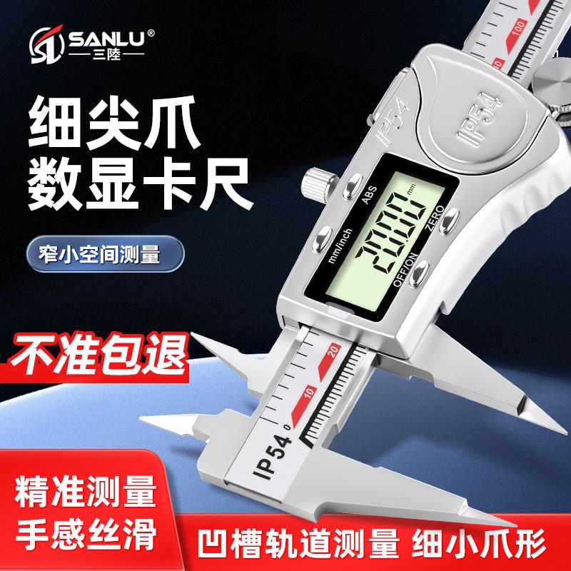 三陆细尖爪数显卡尺 0-150mm电子尖头卡尺小头游标卡尺高精度游标