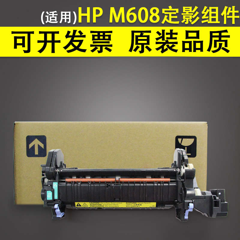 适用 惠普HP M608定影组件 定影器 HP M607 M608 609 632 633加热