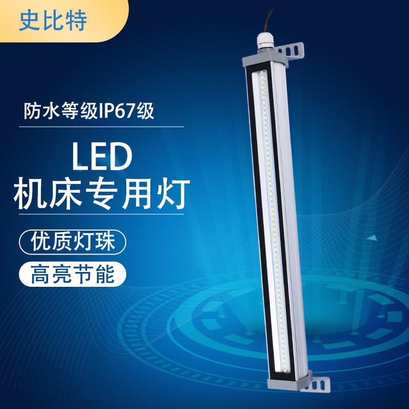 led机床工作灯24V数控机床灯220V防水灯加工中心车床照明灯史比特
