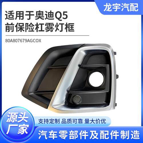 适用于2021-2024年奥迪Q5前保险杠雾灯框80A807680A/AU1039162