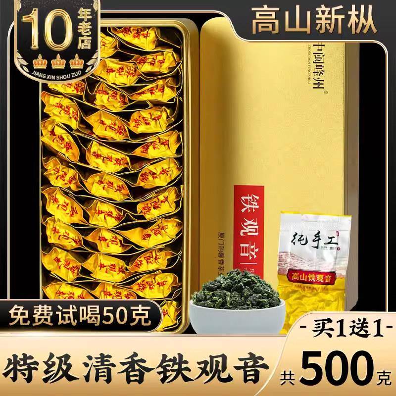 中闽峰州买 一送一新枞安溪高山铁观音特级清香型2025新茶叶共500
