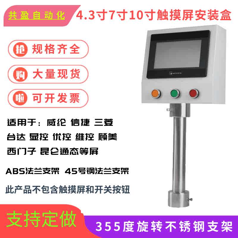 7寸触摸屏安装盒威纶控制箱人机界面安装支架PLC电箱电控箱按钮盒