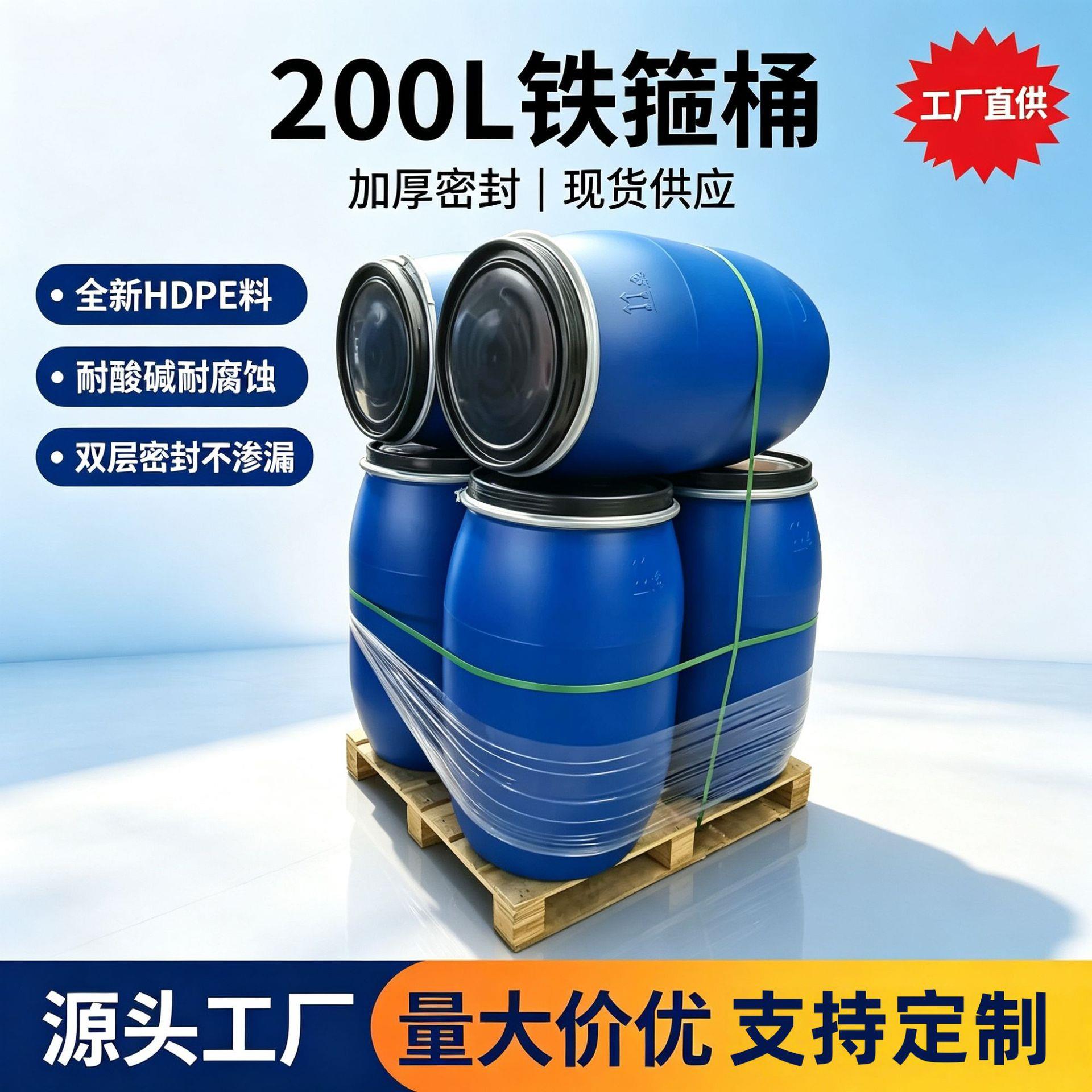 全新法兰桶200公斤大容量工业化工蓝桶200l密封抱箍桶200kg铁箍桶