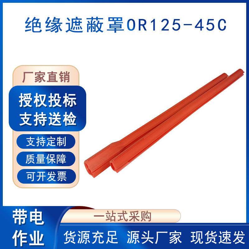 Salisbury电力导线护套绝缘子绝缘遮蔽罩OR125-45C高压线缆防护罩