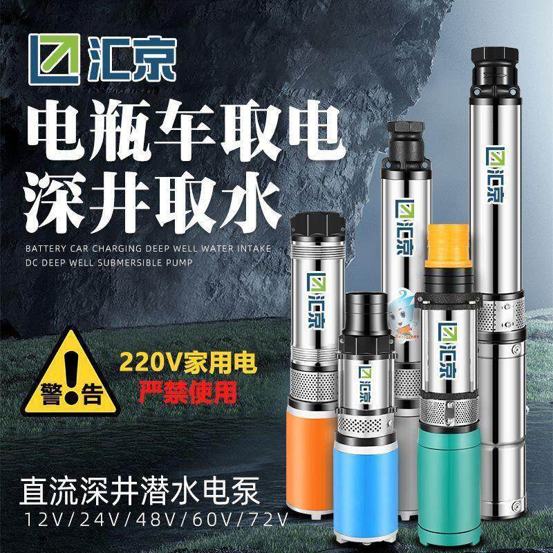 直流深井泵1寸2寸高扬程24v48v60v72v通用电动车潜水泵电瓶抽水泵