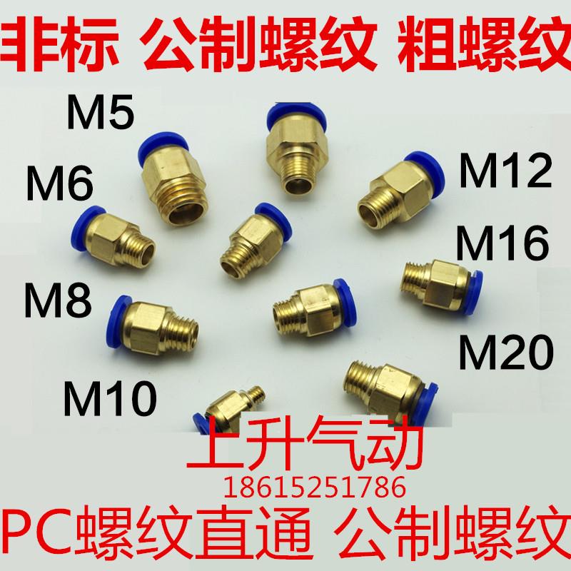 模具气管气动快速插接头公制螺纹直通水咀嘴PC4/6-M6/M8/M10/M12