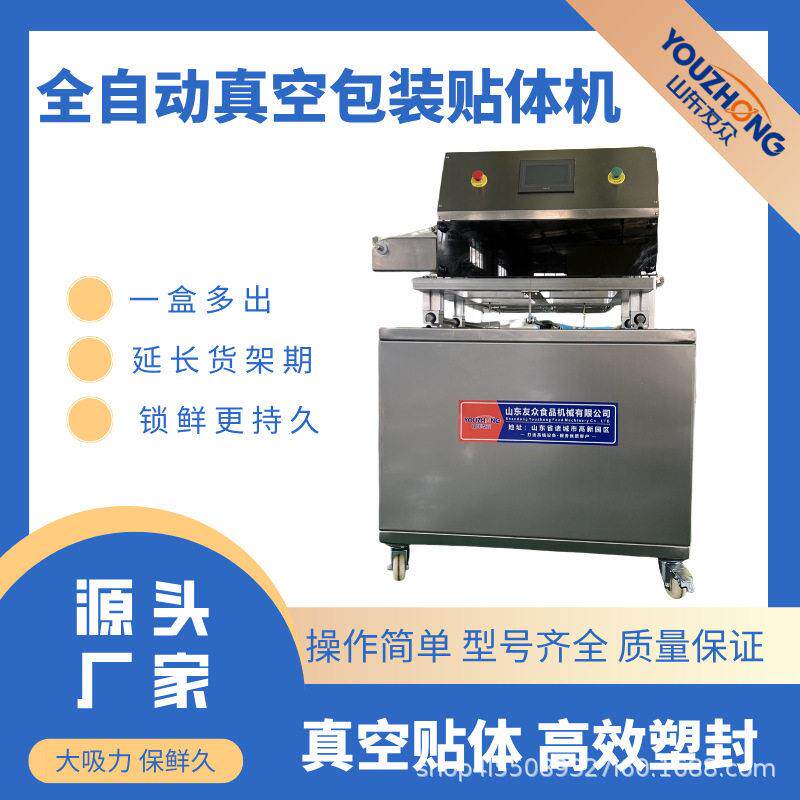 真空贴体包装机 贴体封口机 三文鱼 榴莲生鲜冻肉牛排包装覆膜成