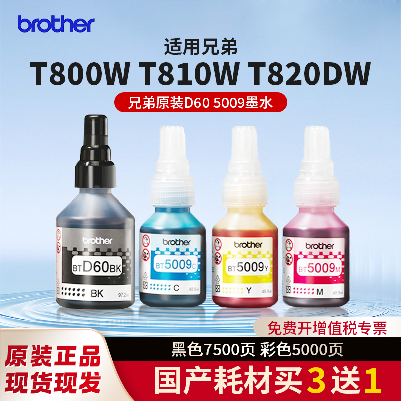 Brother兄弟彩色打印机墨水专用原装BT6009BK BT5009 T220 T428 T