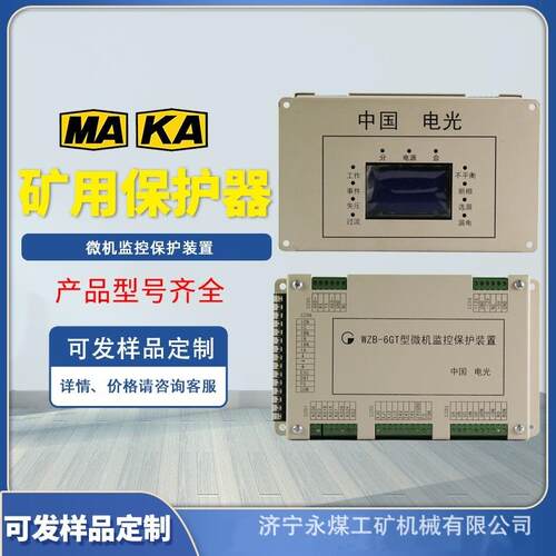WZB-6型微机监控保护装置6G电光防爆6GR矿用6GS保护器SZBK-6GT/CP