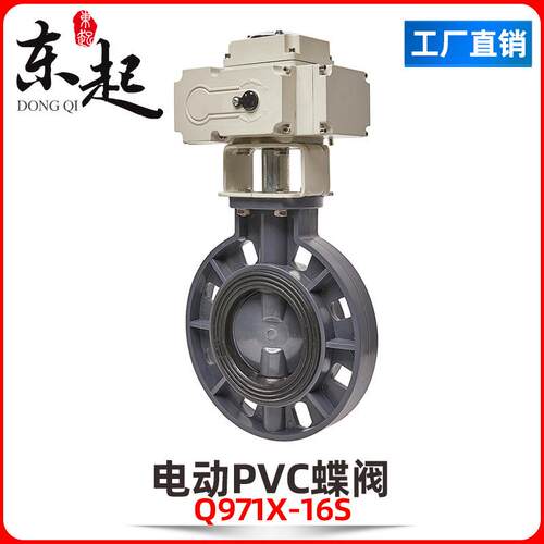 东起电动PVC蝶阀D971X-16S防腐蚀酸碱电动塑料UPVC对夹式碟阀DN50