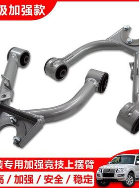 适用帕杰罗劲畅 V73V75V97V93V95V98V68V77改装加强上摆臂上支臂