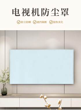纯色电视机防尘罩高端2023新款全包556575寸简约挂式台式通用盖巾