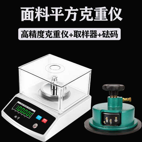 称宇纺织面料平方克重仪0.001取样器刻盘圆盘取样刀机天平秤0.01g