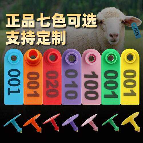 羊七耳PPZ标色PE防脱设落耳号牌兽用耳标钳套激光带字畜牧标全识