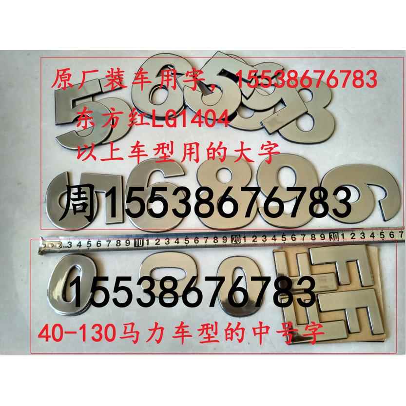 东方红拖拉机贴标单字 东方红商标字 东方红拖拉机机罩贴花 原厂