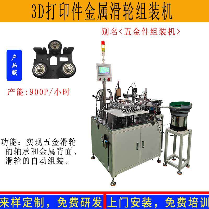 东莞非标定制滑轮组装机3D打印机配件金属背面带滑轮支撑板装配机