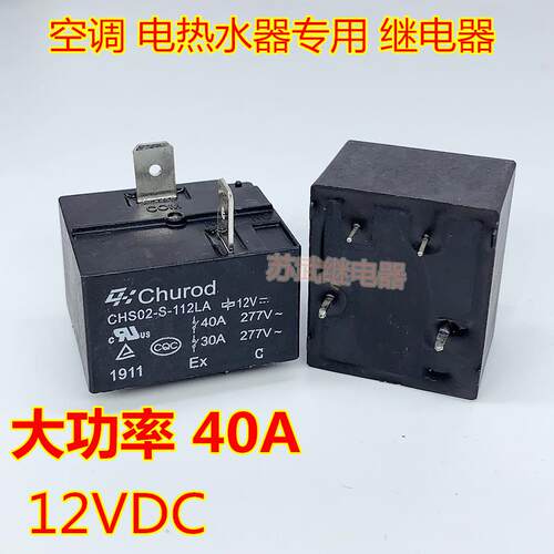 中汇CHS02-S-112LA空调 电热水器主板继电器40A 12V 855WP-1A-C2