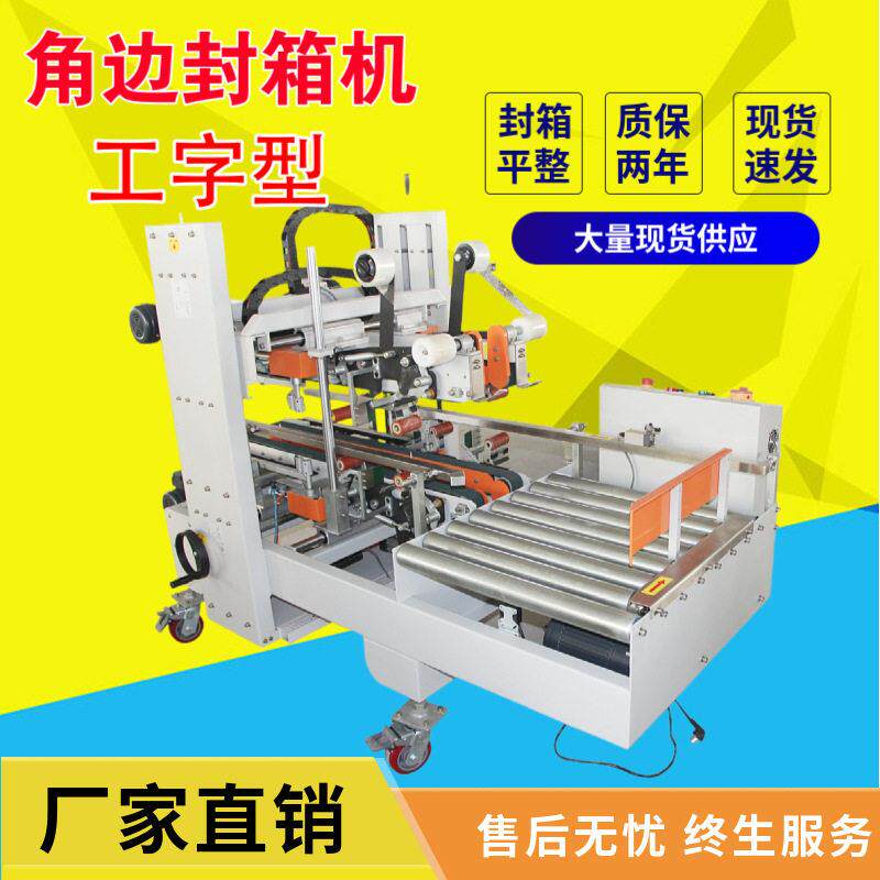 四角边封箱机胶纸封箱器家纺电子工字型封箱机纸箱自动胶带打包机