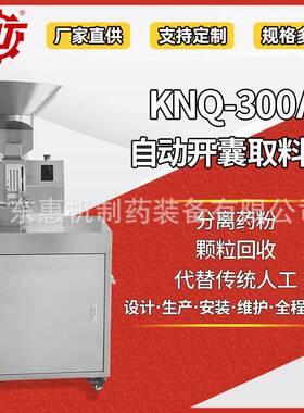 广东惠机KNQ-300A全自动开囊取料机胶囊开囊机胶囊回收机厂家直供