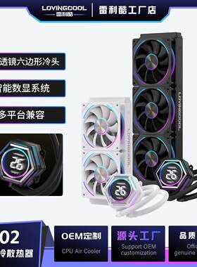 LOVINGCOOL 水冷散热ARGBpwm温控异形六角镜面电脑机箱水冷散热器