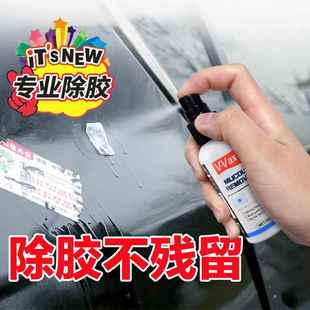 VAXY多功能除胶剂太阳膜粘胶去除剂Window Film Adhesive Remover