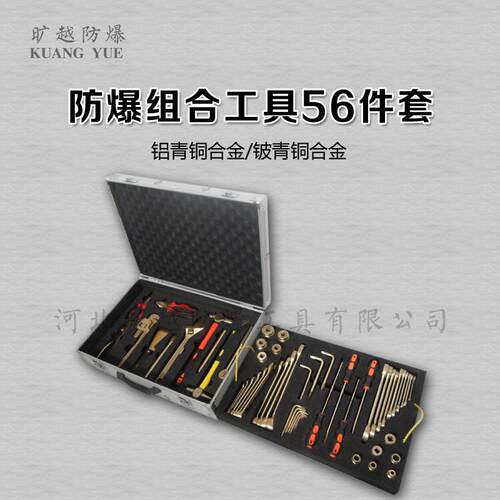 旷越防爆工具防爆组合工具56件套62件套无火花专用组合工具