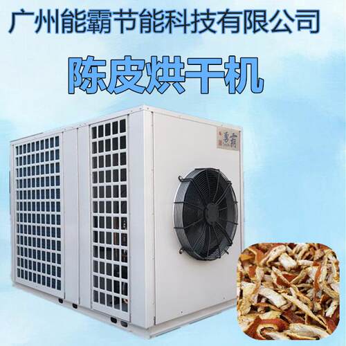 空气能热泵陈皮烘干机厂家直销烘干机热风循环烘箱