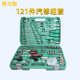 121件套汽修大中小飞快速棘轮扳手两用扳手接杆套筒工具套装