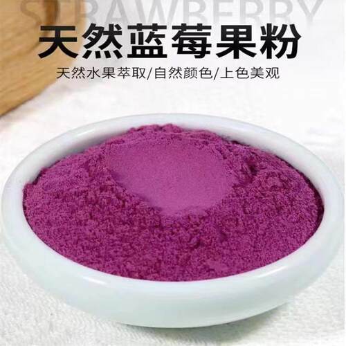 天然果蔬粉纯冻干蓝莓粉水果粉烘焙原料蛋糕干粉奶茶食用色素