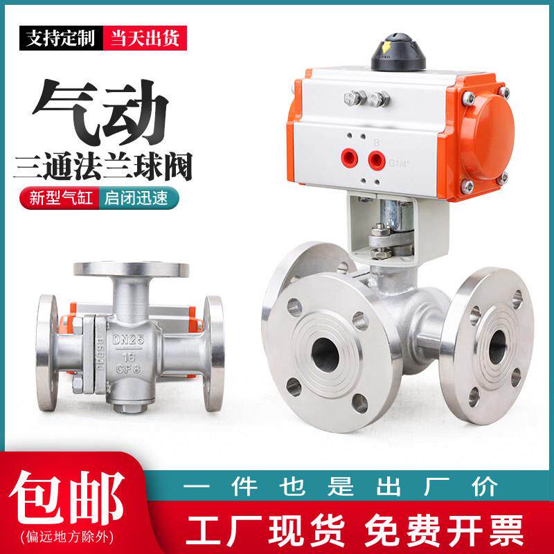 气动三通法兰球阀不锈钢铸钢L型T型分流合流Q644/5F三通换向球阀
