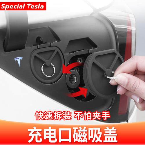 适用于 于焕新版Model3/Y理想问界小米su7磁吸充电口防水盖改装配