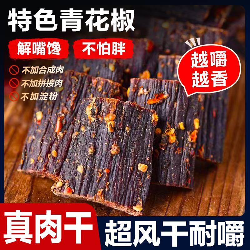 风干猪肉青花椒风干猪肉干猪肉脯干四川特产正宗麻辣手撕非牛肉干
