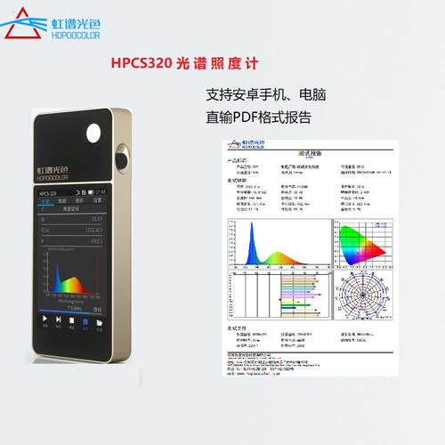 虹谱光色HPCS320光谱照度计
